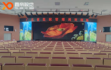 廣東省監(jiān)獄管理局LED舞臺屏項目