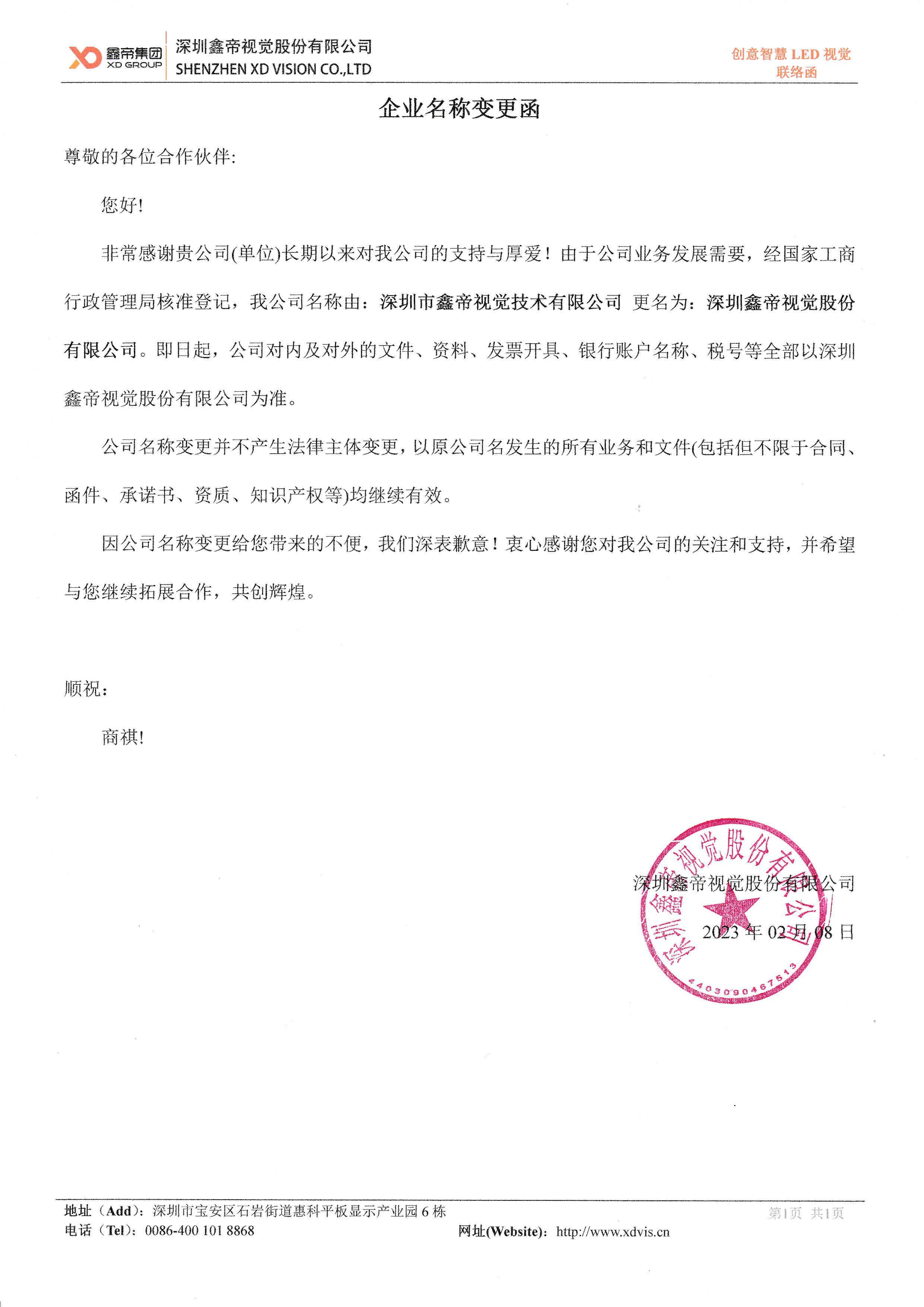鑫帝集團(tuán)（鑫帝視覺(jué)股份）企業(yè)名稱變更函.jpg